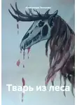 Александра Захарова - Тварь из леса
