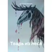 Постер книги Тварь из леса