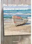 Хельга Кова - Вы когда-нибудь бывали на море?