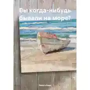 Постер книги Вы когда-нибудь бывали на море?