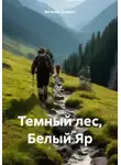Виталий Стальев - Темный лес, Белый Яр