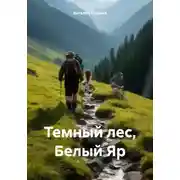 Постер книги Темный лес, Белый Яр