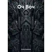 Постер книги Оч Воч