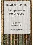 Иван Шмелев - История села Мотовилово. Дневник. Тетрадь 20