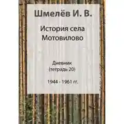 Постер книги История села Мотовилово. Дневник. Тетрадь 20