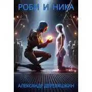Постер книги Роби и Ника