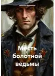 Наталья Явленская - Месть болотной ведьмы