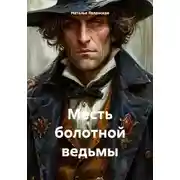 Постер книги Месть болотной ведьмы