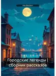 Ник Винсент - Городские легенды. Сборник рассказов