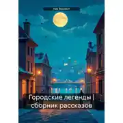 Постер книги Городские легенды. Сборник рассказов