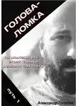 Александр Голубев - Голова-Ломка