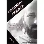 Постер книги Голова-Ломка