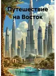 Полина Холодная - Путешествие на Восток