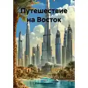 Постер книги Путешествие на Восток