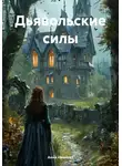 Анна Иванова - Дьявольские силы