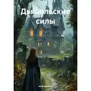 Постер книги Дьявольские силы
