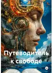 Максим Хлебников - Путеводитель к свободе