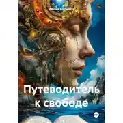 Постер книги Путеводитель к свободе