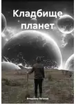 Владимир Ваганов - Кладбище планет