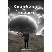 Постер книги Кладбище планет
