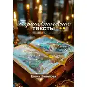 Постер книги Терапевтические тексты – от женщины для женщины