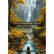 Постер книги Счастье внутри нас: как его найти и не потерять