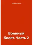 Татьяна Силецкая - Военный билет. Часть 2