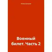 Постер книги Военный билет. Часть 2
