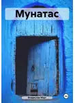 Владислав Март - Мунатас