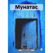 Постер книги Мунатас