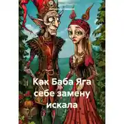 Постер книги Как Баба Яга себе замену искала