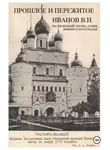 Владимир Иванов - Прошлое и пережитое