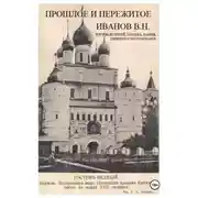 Постер книги Прошлое и пережитое