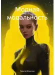 Георгий Фомичев - Модная модальность