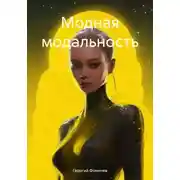 Постер книги Модная модальность