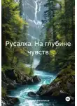 Алексей Мельников - Русалка. На глубине чувств