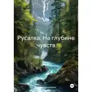 Постер книги Русалка. На глубине чувств