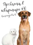 Виолетта Винокурова - Проблема в квартире 6