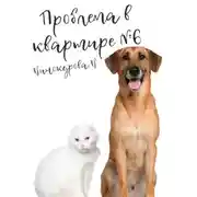 Постер книги Проблема в квартире 6