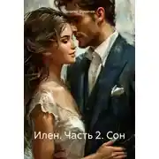 Постер книги Илен. Часть 2. Сон