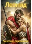 Александр Деревяшкин - Леонид