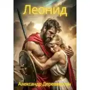 Постер книги Леонид