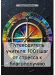 Ирина Литвиненко - Путеводитель учителя: 1001 шаг от стресса к благополучию