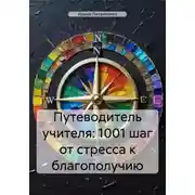 Постер книги Путеводитель учителя: 1001 шаг от стресса к благополучию