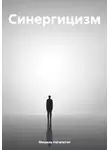 Мишель Нагапетян - Синергицизм