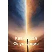 Постер книги Квантовая Флуктуация
