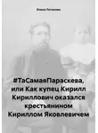 Елена Логинова - #ТаСамаяПараскева, или Как купец Кирилл Кириллович оказался крестьянином Кириллом Яковлевичем