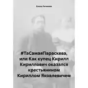 Постер книги #ТаСамаяПараскева, или Как купец Кирилл Кириллович оказался крестьянином Кириллом Яковлевичем