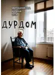 Карина Мирошникова - Дурдом