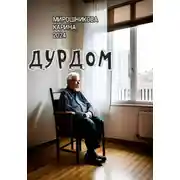 Постер книги Дурдом